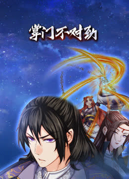 掌门不对劲动态漫画 海报 高清在线观看
