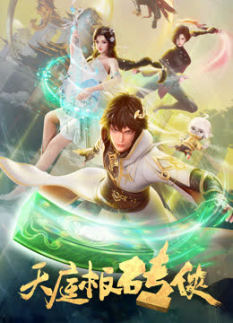 天庭板砖侠 海报 高清在线观看