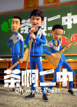 茶啊二中集锦 海报 高清在线观看