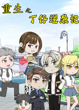 重生之丁仔逆袭记 海报 高清在线观看
