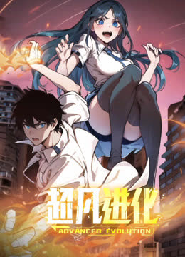 超凡进化动态漫画 海报 高清在线观看