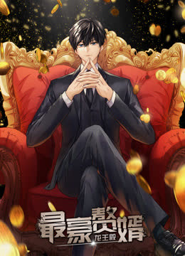 最豪赘婿：龙王殿动态漫画第一季 海报 高清在线观看