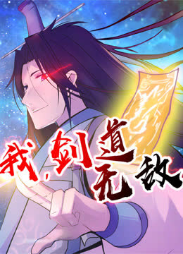 我，剑道无敌动态漫画 海报 高清在线观看