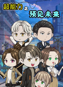 超能力之预见未来 海报 高清在线观看