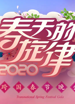《春天的旋律》跨国春晚 海报 高清在线观看