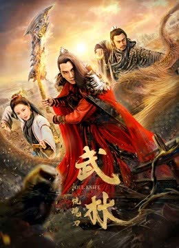 武林：恍魂刀 海报 高清在线观看