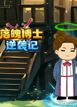 落魄博士逆袭记 海报 高清在线观看