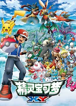 精灵宝可梦XY1 海报 高清在线观看