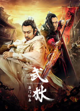 武林：唐门秘毒 海报 高清在线观看