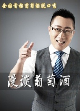漫谈葡萄酒 海报 高清在线观看