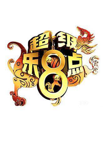 超级乐8点 海报 高清在线观看