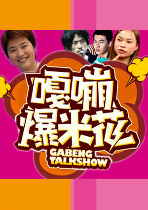 嘎嘣爆米花 海报 高清在线观看