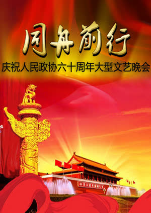 同舟前行—庆祝人民政协六十周年文艺晚会 海报 高清在线观看