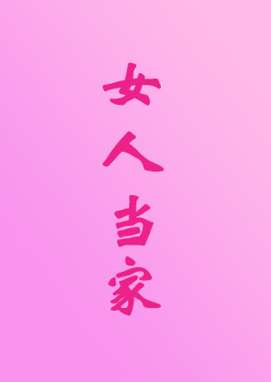 女人当家 海报 高清在线观看