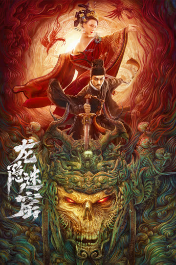 龙隐迷窟 海报 高清在线观看