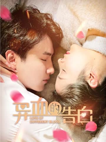 异血的告白 海报 高清在线观看