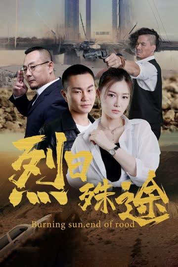 烈日殊途 海报 高清在线观看