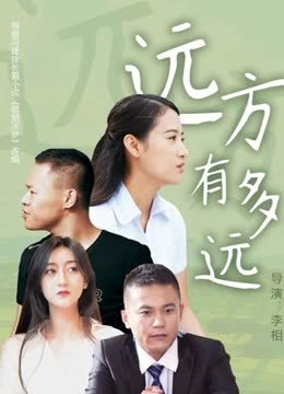 远方有多远 海报 高清在线观看