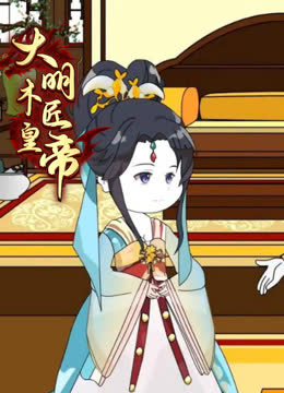 大明木匠皇帝 海报 高清在线观看