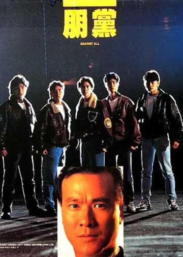 朋党 海报 高清在线观看