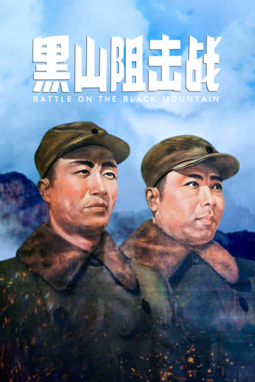 黑山阻击战 海报 高清在线观看