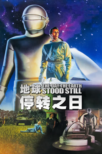 地球停转之日 海报 高清在线观看