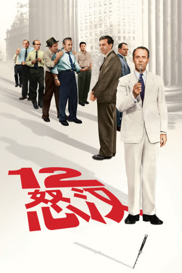 十二怒汉 海报 高清在线观看