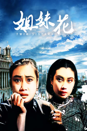 姐妹花 海报 高清在线观看