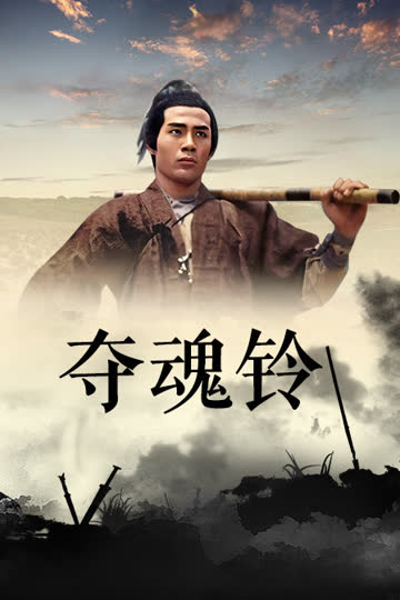 夺魂铃 海报 高清在线观看