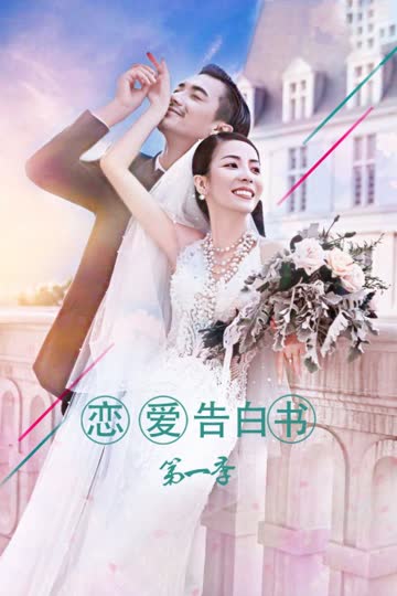 恋爱告白书 第一季 海报 高清在线观看