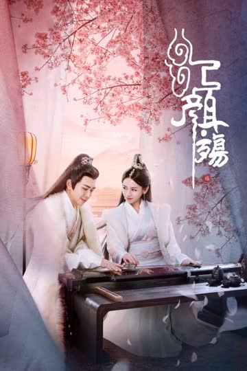 红颜殇 海报 高清在线观看