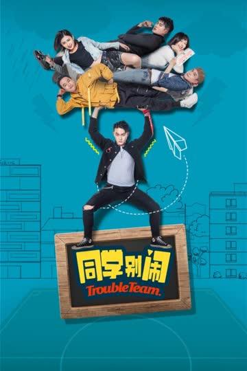 同学别闹 海报 高清在线观看