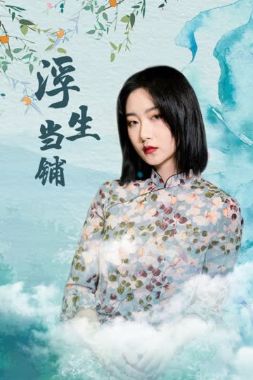 浮生当铺 海报 高清在线观看