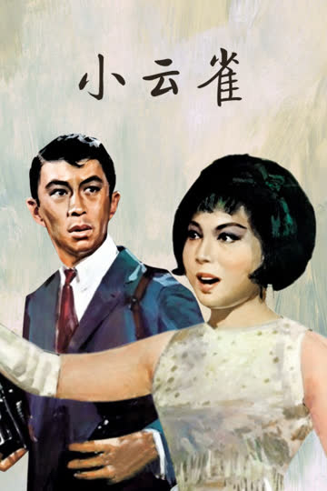 小云雀 海报 高清在线观看