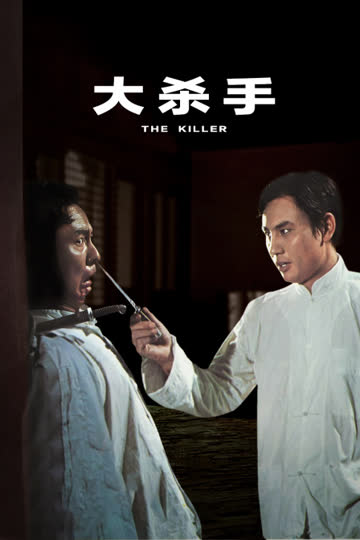 大杀手 海报 高清在线观看