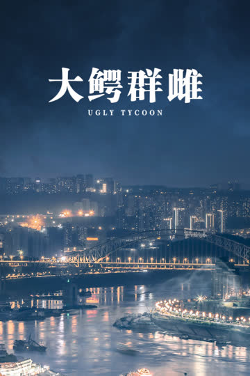 大鳄群雌 海报 高清在线观看