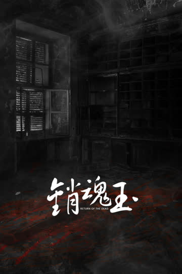 销魂玉 海报 高清在线观看
