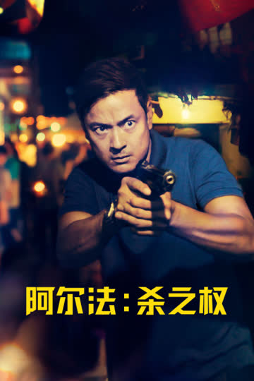 阿尔法：杀之权 海报 高清在线观看
