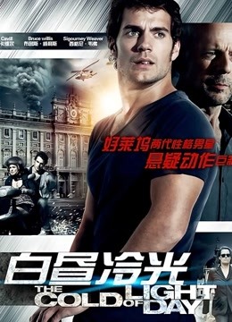 白昼冷光 海报 高清在线观看