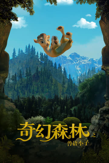 奇幻森林之兽语小子 海报 高清在线观看
