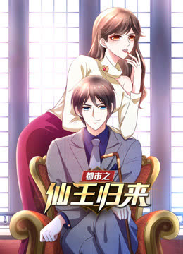 都市之仙王归来动态漫画第一季 海报 高清在线观看