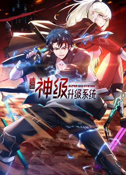 末世神级升级系统动态漫画第一季 海报 高清在线观看