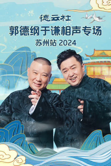 德云社郭德纲于谦相声专场苏州站2024 海报 高清在线观看
