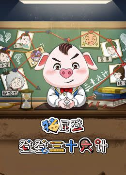 猪屁登之登登三十六计 海报 高清在线观看