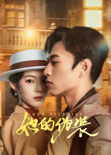 她的伪装 海报 高清在线观看