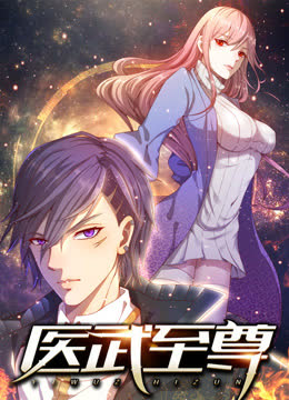 医武至尊动态漫画 海报 高清在线观看