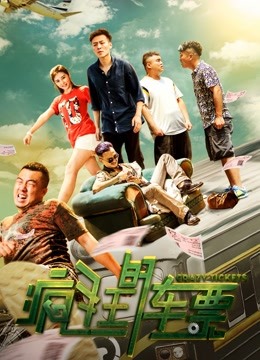 疯狂的车票 海报 高清在线观看