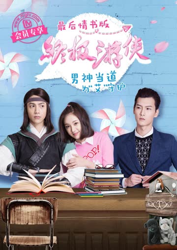 终极游侠 最后情书版 海报 高清在线观看
