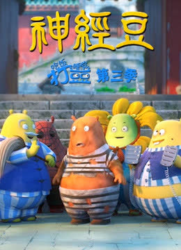 吃饭睡觉打豆豆 第三季 神经豆 海报 高清在线观看