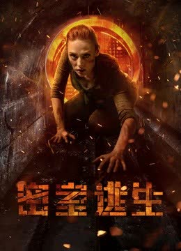 密室逃生（普通话） 海报 高清在线观看